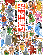 妖怪俳句表紙