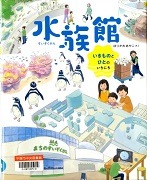 水族館－いきものとひとのいちにち－表紙