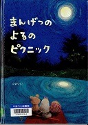  まんげつのよるのピクニック表紙