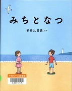  みちとなつ表紙
