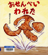  おせんべいわれた表紙