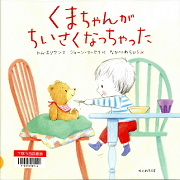 くまちゃんがちいさくなっちゃった表紙
