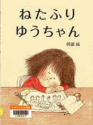 ねたふりゆうちゃん表紙