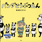 パンダどうぶつえん表紙