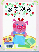  おてがみ表紙