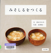  みそしるをつくる表紙