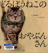 どろぼうねこのおやぶんさん表紙