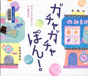 ガチャガチャぽん！表紙