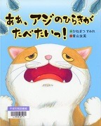 あぁ、アジのひらきがたべたいっ!表紙