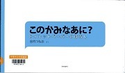 このかみなあに？－トイレットペーパーのひみつ－表紙