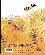 ミツバチたち表紙