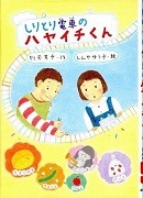 しりとり電車のハヤイチくん表紙