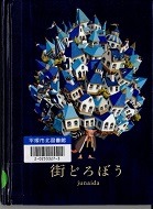 街どろぼう表紙