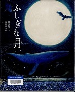 ふしぎな月表紙