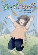 葉っぱにのって表紙