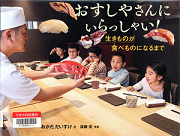  おすしやさんにいらっしゃい！生きものが食べものになるまで表紙