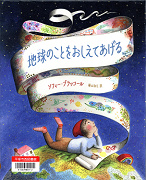 地球のことをおしえてあげる表紙