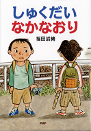 しゅくだいなかなおり表紙