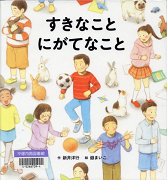 すきなことにがてなこと表紙