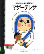 マザーテレサ（小さなひとりの大きなゆめ）表紙