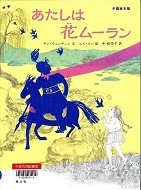 あたしは花ムーラン表紙