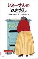 レミーさんのひきだし表紙