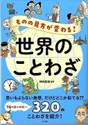 世界のことわざ－ものの見方が変わる!－表紙