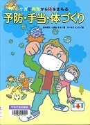 予防・手当・体づくりケガと病気から体をまもる表紙