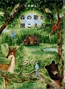 森の歌が聞こえる表紙