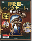 博物館のバックヤードを探検しよう！博物館のすごい裏側大図鑑表紙