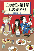 ニッポン第1号ものがたり表紙