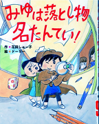  みゆは落とし物名たんてい！表紙