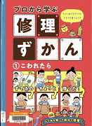 プロから学ぶ修理ずかん－モノに対するすてきなキモチを育てよう!－1こわれたら表紙