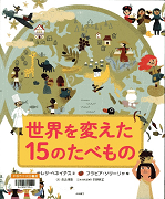 世界を変えた15のたべもの表紙