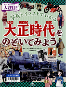 大注目!写真とイラストでわかる大正時代をのぞいてみよう表紙