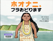 ホオナニ、フラおどります表紙