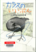  カラスのいいぶん人と生きることをえらんだ鳥ノンフィクション・生きものって、おもしろい!表紙