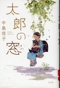 太郎の窓表紙