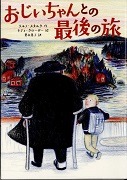  おじいちゃんとの最後の旅表紙