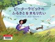 ピーターラビットのふるさとをまもりたい－ビアトリクス・ポターものがたり－表紙