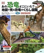 あの恐竜どこにいた?地図で見る恐竜のくらし図鑑表紙