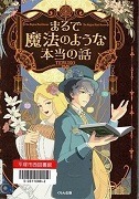 まるで魔法のような本当の話表紙
