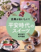 古典がおいしい!平安時代のスイーツ表紙