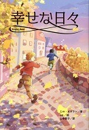幸せな日々表紙