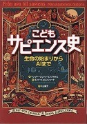 こどもサピエンス史生命の始まりからAIまで表紙