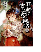 莉緒と古い鏡の魔法表紙