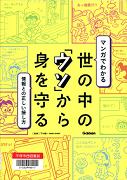マンガでわかる世の中の「ウソ」から身を守る－情報との正しい接し方－表紙