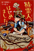  精霊人、はじめました!表紙
