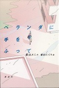 ベランダに手をふって表紙