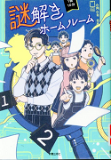 謎解きホームルーム表紙